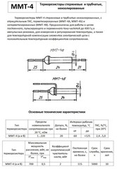 4pcs. MMT-4 / ММТ-4 Thermistors rod and tubular non-insulated 6.8 kOhm USSR